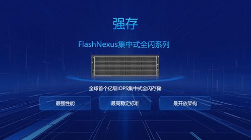 曙光存储进军集中式存储,重磅发布flashnexus系列全闪新品